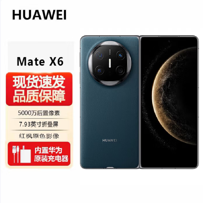 华为 Mate X6 典藏版 16GB 1TB 深海蓝