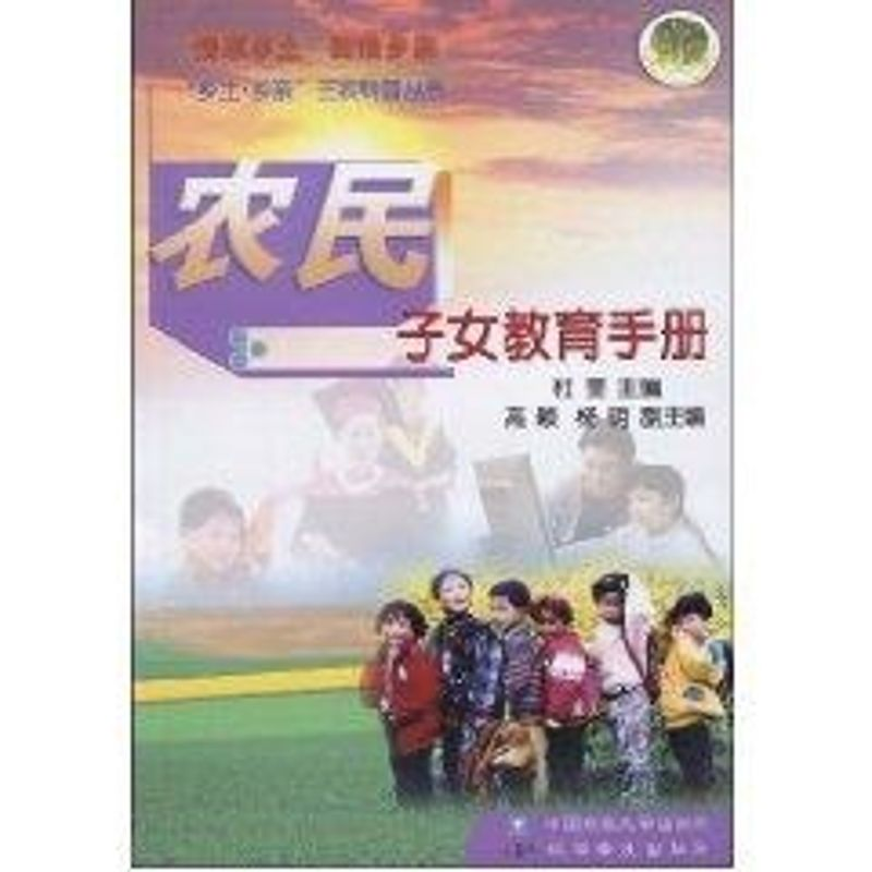 【M】农民子女教育手册-9787810669535