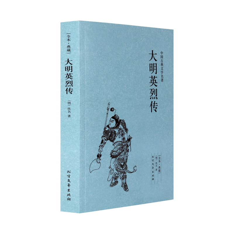 [醉染正版]说岳全传 杨家将演义 大明英烈传原著岳飞传中国古典文学书籍明清小说 古言古风小说全套书排行榜成人国学经典高清大图