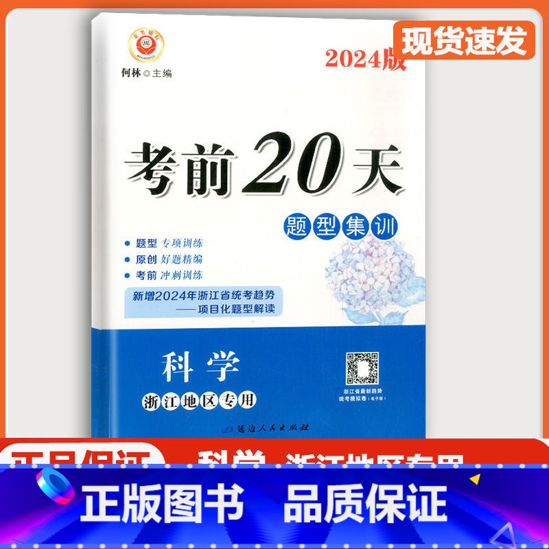 [2本 科学]励耘考前20天+浙江中考押题卷 浙江省 [正版]浙江2024新版 励耘考前20天科学题型集训训练七八九年级高清大图