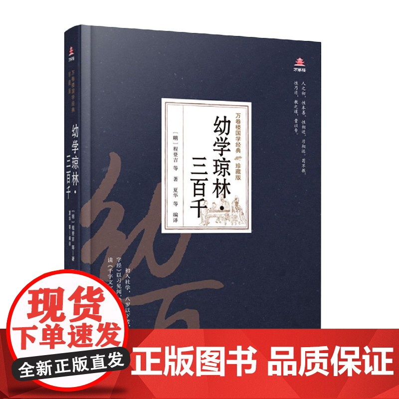 幼学琼林三百千(珍藏版)(精)/万卷楼国学经典高清大图