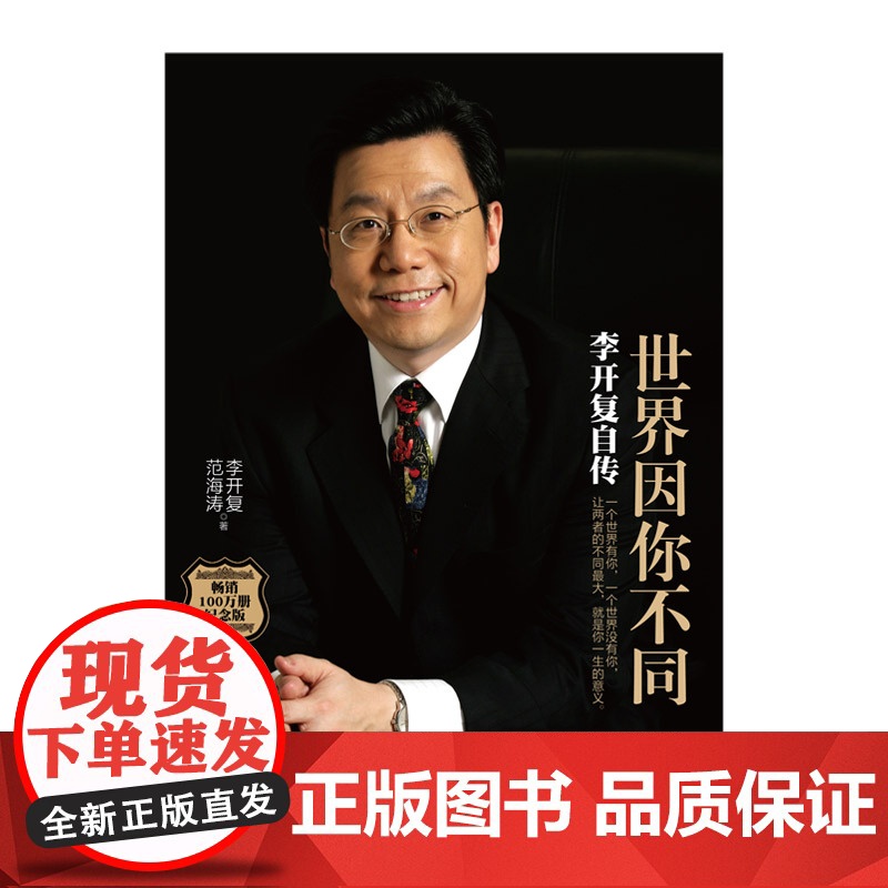 [中信出版社]世界因你不同: 李开复自传 李开复 范海涛 中信出版社图书 正版书籍ZX高清大图
