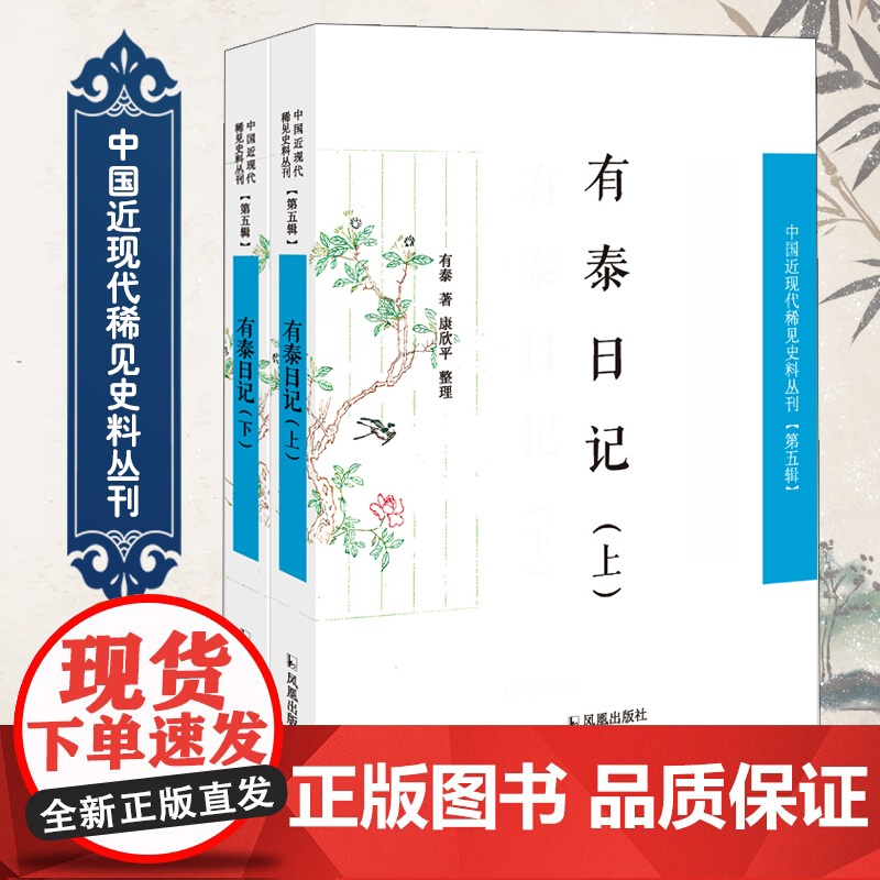 有泰日记(全2册) 中国近现代稀见史料丛刊(第五辑)32开 西式平装 晚清西藏史事记录收藏书籍 凤凰出版社