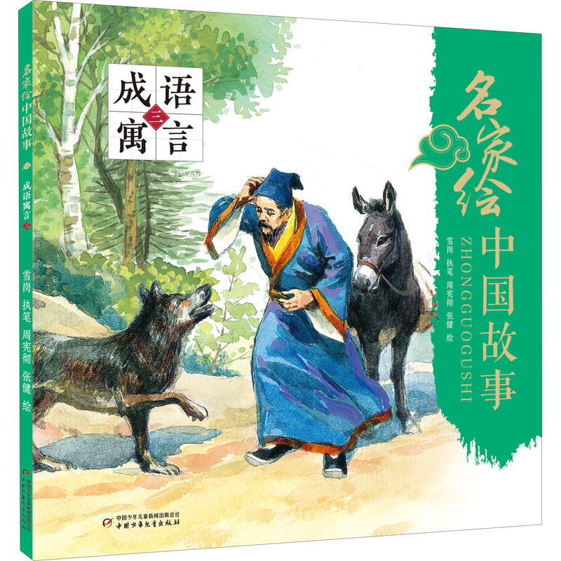 [M]名家绘中国故事 成语寓言 3 周宪彻,张健 绘 -9787514862430高清大图