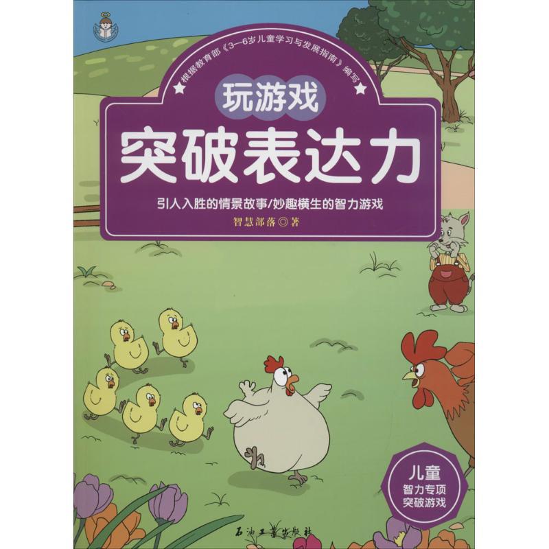 正版新书】儿童智力专项突破游戏(玩游戏突破表达力)智慧部落97