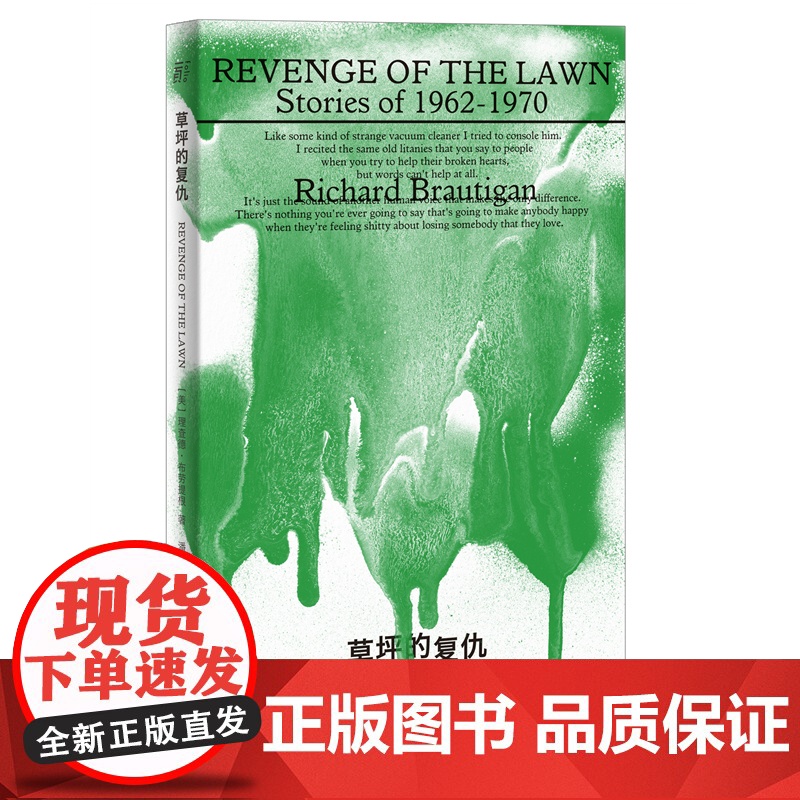 草坪的复仇(村上春树的偶像,影响一代嬉皮士的重要作家,超短篇中 理查德·布劳提根 广西师范大学出版社 正版书籍