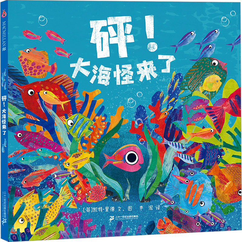 [M]砰!大海怪来了-9787556878413高清大图