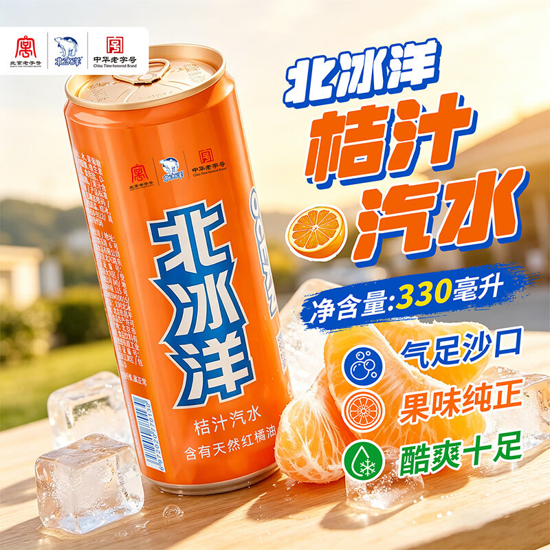 北冰洋 桔汁汽水330ml*12罐 果汁碳酸饮料
