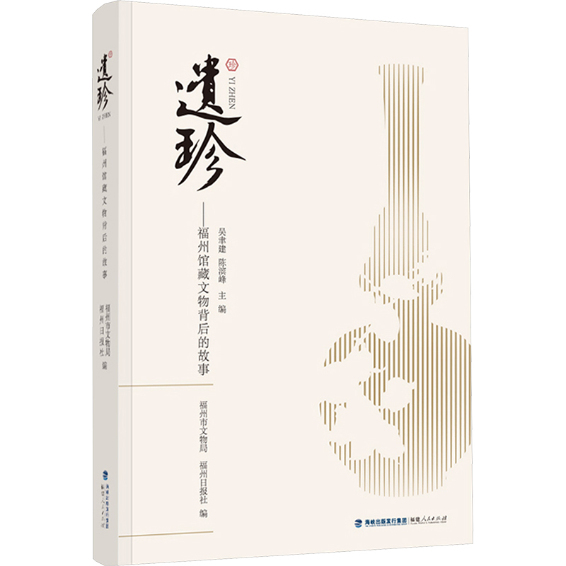 [M]遗珍——福州馆藏文物背后的故事-9787211095872高清大图