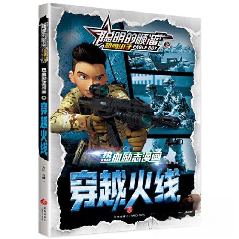 正版新书】聪明的顺溜之雄鹰小子:穿越火线文心9787545575927