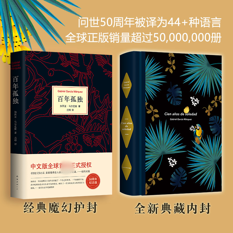 百年孤独 (哥伦)加西亚·马尔克斯(Gabriel Carcia Marquez) 著;范晔 译 著 文学 文轩网