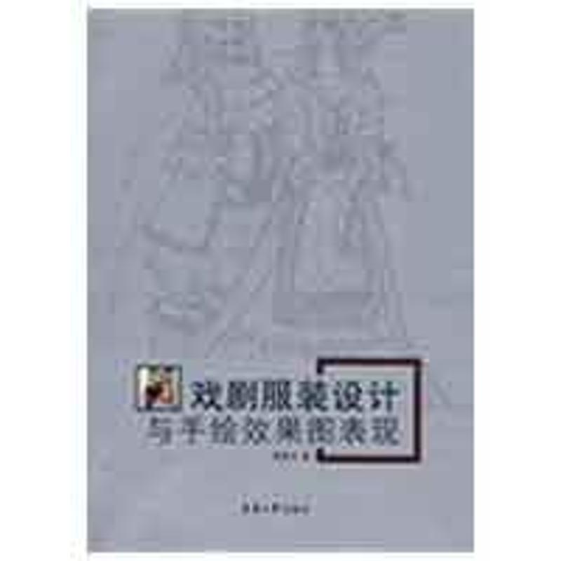 【M】戏剧服装设计与手绘效果图表现-9787811115628
