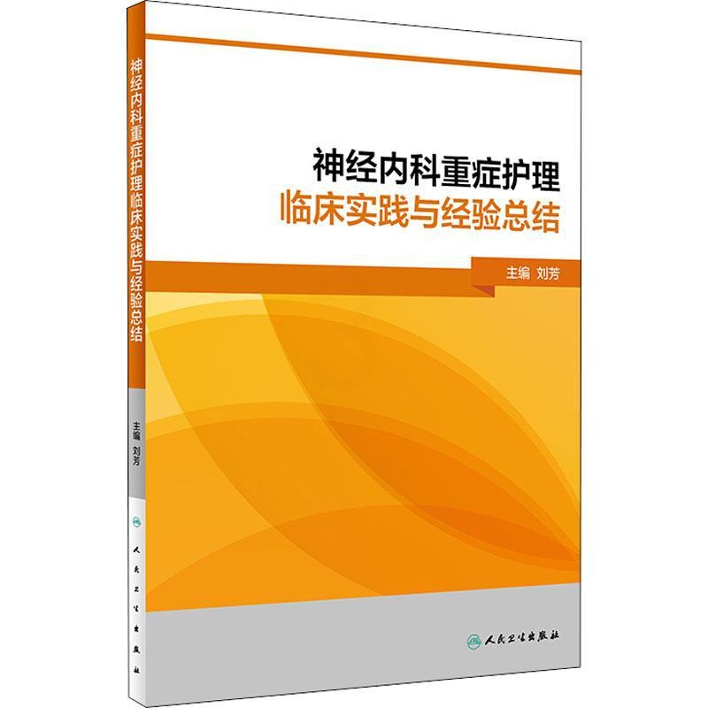 [正版]神经内科重症护理临床实践与经验总结 人民卫生出版社 编者:刘芳 著 刘芳 编 护理学高清大图