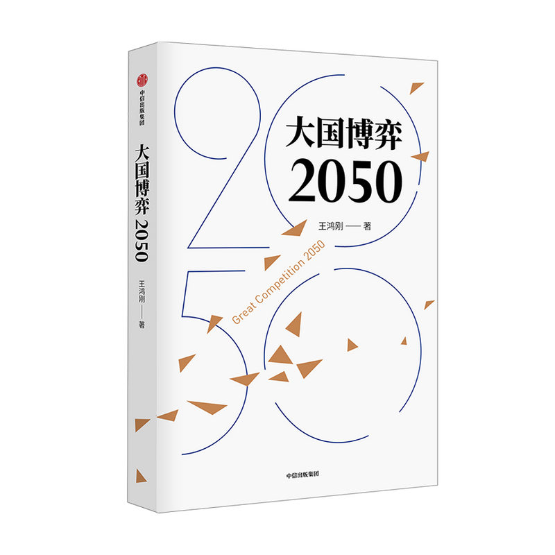 [正版]大国博弈2050 王鸿刚著 立足历史把握大国博弈历史规律 辨析时事分析发展战略抉择 展望中国未来发展道路及环境高清大图