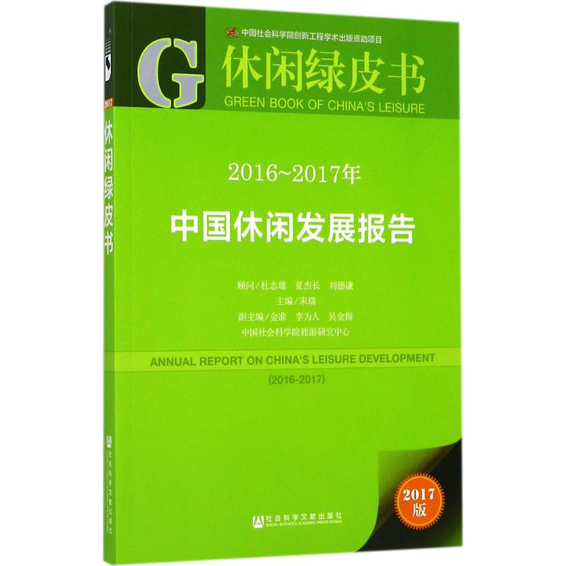 [M]2016-2017年中国休闲发展报告-9787520110693高清大图