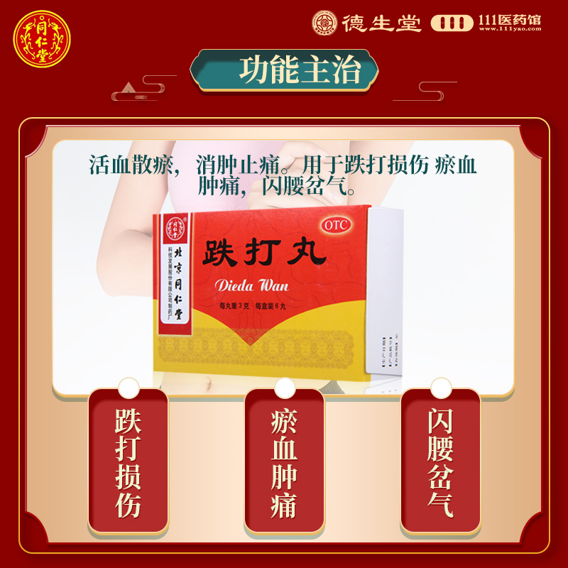 同仁堂跌打丸3g*6丸/盒用于跌打损伤瘀血肿痛闪腰岔气高清大图
