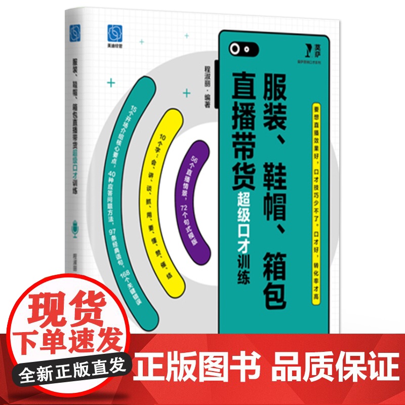 店 服装 鞋帽 箱包直播带货超级口才训练 服装鞋帽箱包模拟直播销售训练 直播销售错误语句句式模版应答问题方法训练书高清大图