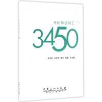 [正版]考研英语词汇3450