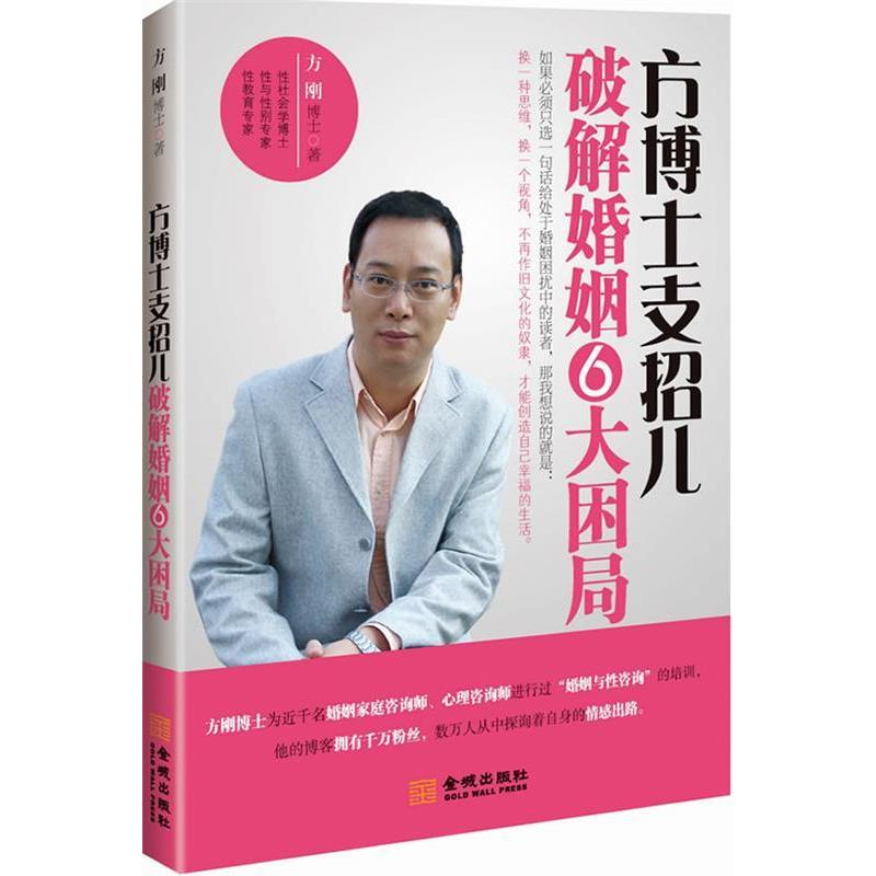 正版新书】方博士支招儿破解婚姻6大困局方刚著9787515501949