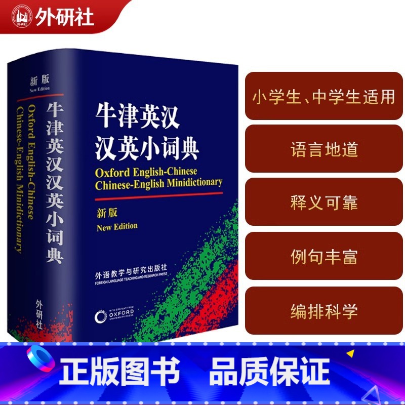 牛津英汉汉英小词典 【正版】外研社牛津英汉汉英小词典