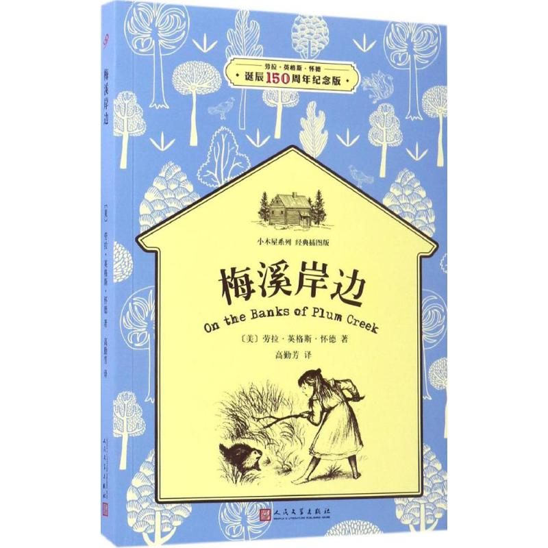 醉染图书梅溪岸边9787020119448高清大图