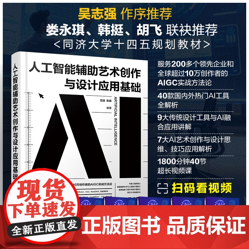 人工智能辅助艺术创作与设计应用基础 范凌,凯熹编 化学工业出版社