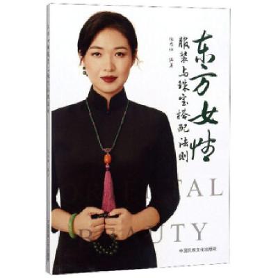 11东方女性服装与珠宝搭配法则978751221254122