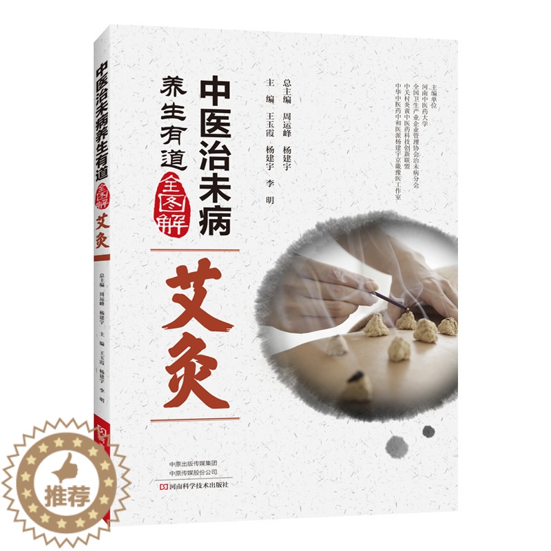 [醉染正版]中医治未病养生有道全图解·艾灸 非药物自然疗法 常见病 改善亚健康 艾灸正版书高清大图