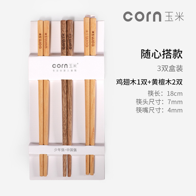 玉米(corn) 实木儿童筷子 鸡翅木1双+黄檀2双(18cm)无漆无蜡 小孩吃饭短筷子 家用餐具 宝宝木质筷子 筷子