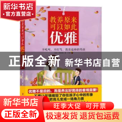 正版 教养原来可以如此优雅:不吼叫,不打骂,教出最棒的男孩 (韩