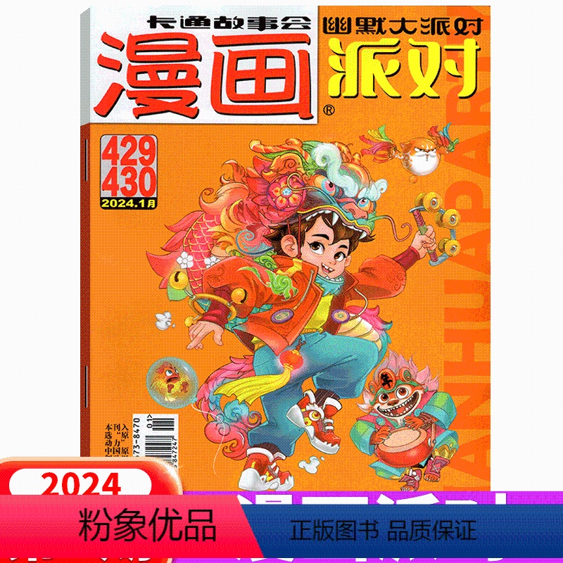 2024年1月上下(合刊) 【正版】2024年2月上下漫画派对杂志2024年第431-432期(2023年1/2/3/4