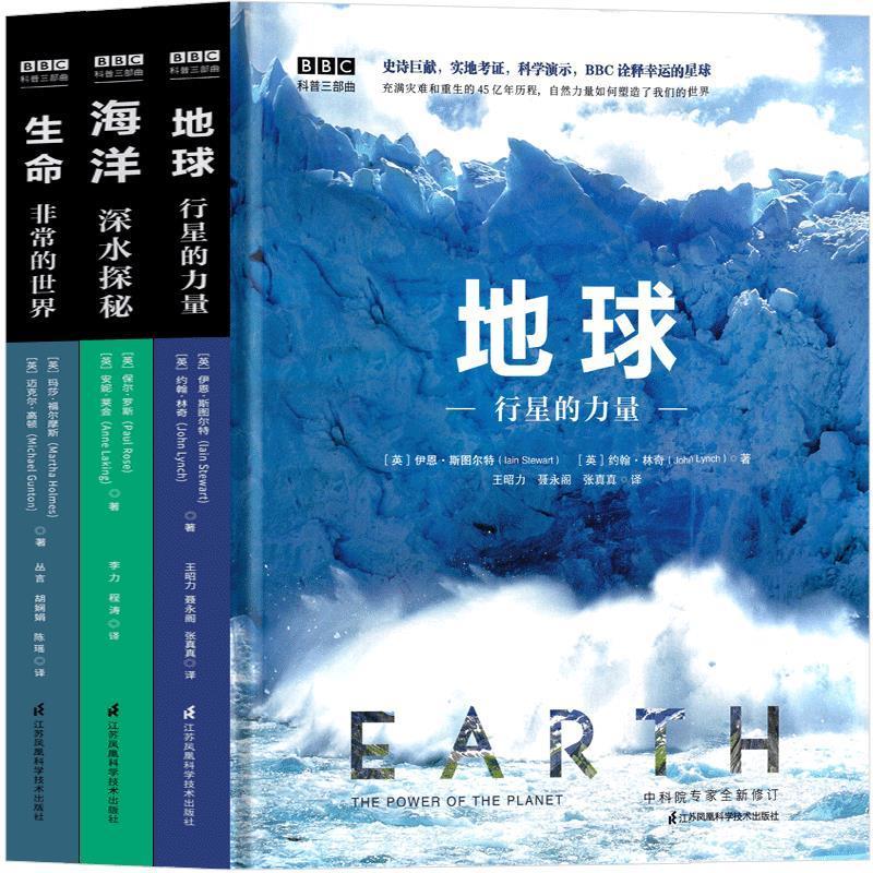 BBC科普三部曲[全套3册] [正版]BBCbbc科普三部曲五年级六年级自然科学课外书地球行星的力量海洋深水探秘生命非常高清大图