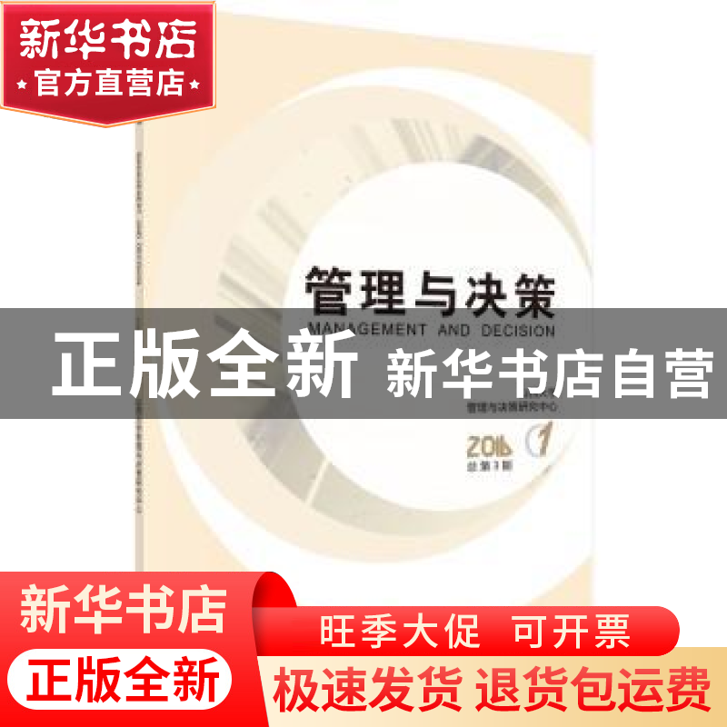 正版 管理与决策:2016.1(总第3期) 山西大学管理与决策研究中心【