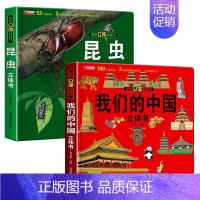 我们的中国+昆虫2册 [正版]抖音同款揭秘立体翻翻书我们的中国3D立体书趣味科普立体书儿童3d绘本6-8-12岁以上中国