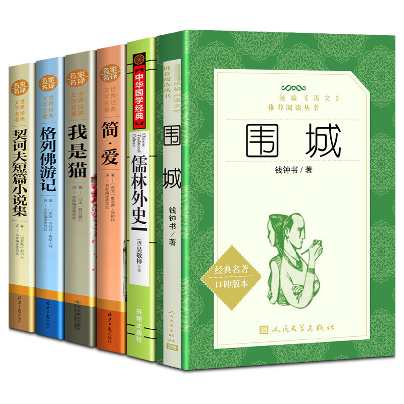 儒林外史正版原著 九年级下册必读名著全套6册 围城钱钟书 格列佛游记原版 简爱 科契诃夫短篇小说 我是猫初三初中生课外阅