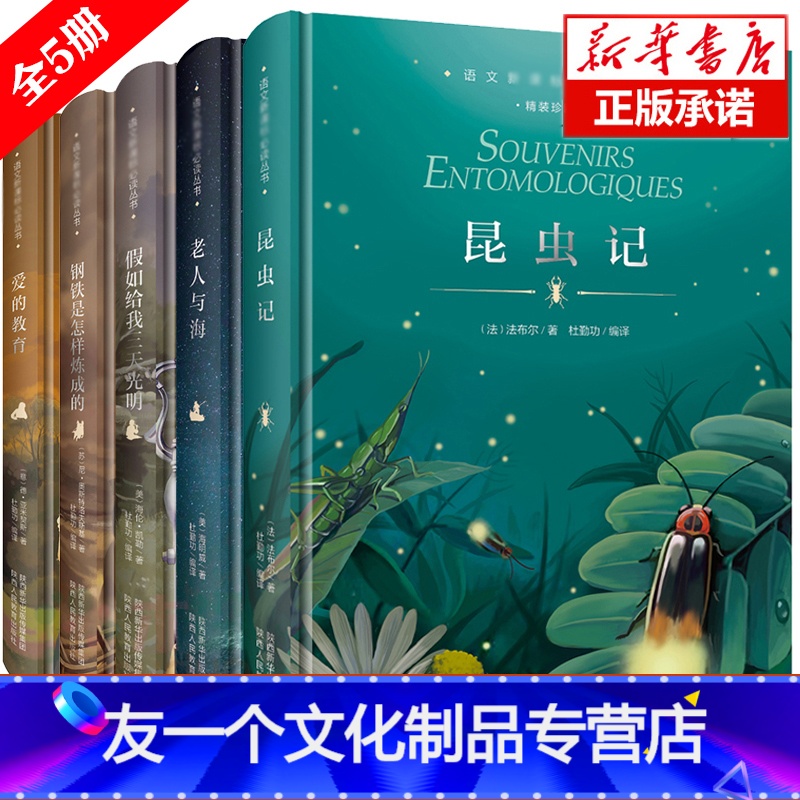 [友一个正版]精装5册 爱的教育 原著昆虫记法布尔三四年级必读 假如给我三天光明书小学生版课外阅读书籍完整版钢铁是怎么