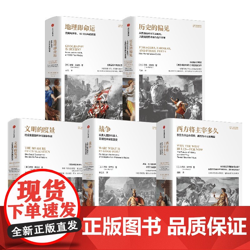 西方将主宰多久+文明的度量+战争+历史的偏见+地理即命运(套装5册) 伊恩·莫里斯著 中信出版社图书 正版高清大图