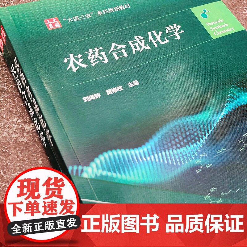 农药合成化学 刘尚钟,黄修柱主编 化学工业出版社大国三农教材9787122431745高清大图