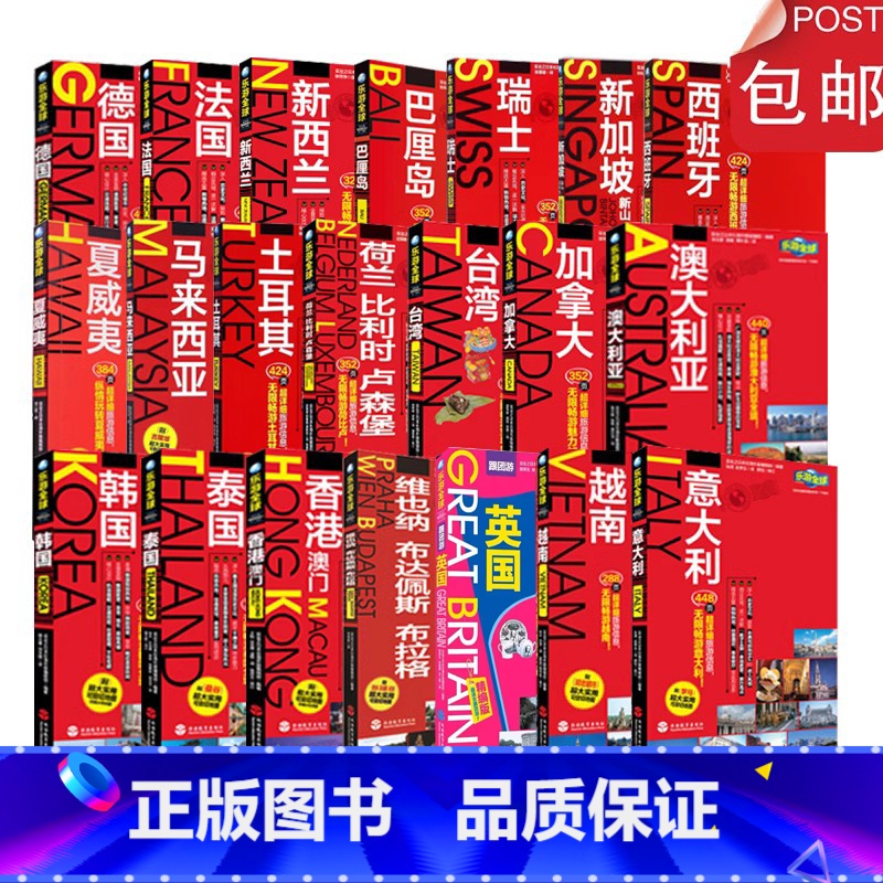 【正版】全套21本乐游全球系列附超大便携版折页地图旅游指南轻便软铜版纸全彩精美收藏国外旅游攻略详细旅游教育出版社