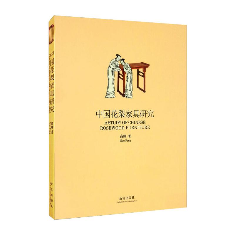 醉染图书中花梨具研究9787513413015