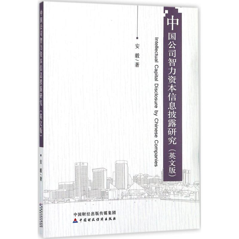 正版新书】中国公司智力资本信息披露研究(英文版)安毅97875095