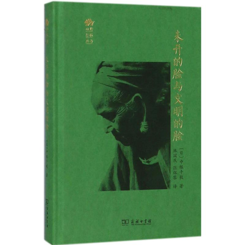 醉染图书未开的脸与文明的脸9787100139892高清大图