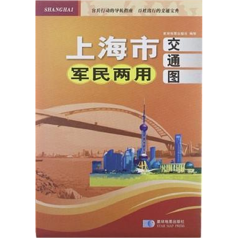 正版新书】上海市军民两用交通图星球地图出版社9787547106860