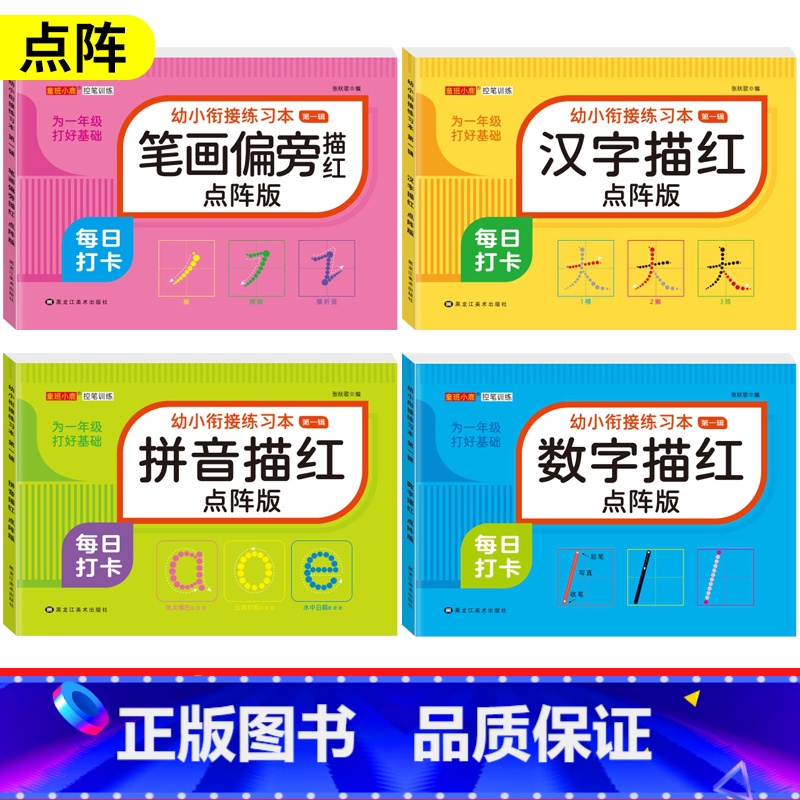 【全套4本】幼小衔接点阵描红本 数字+拼音+汉字+笔顺偏旁 【正版】儿童数字拼音汉字控笔训练描红本字帖学前班幼儿园初学者