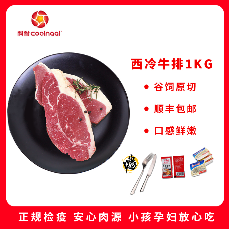 科耐 西冷牛排1kg 谷饲原切 精选牛肉部位纯切 非拼接 无添加 非调理 赠刀叉+黄油+黑椒酱