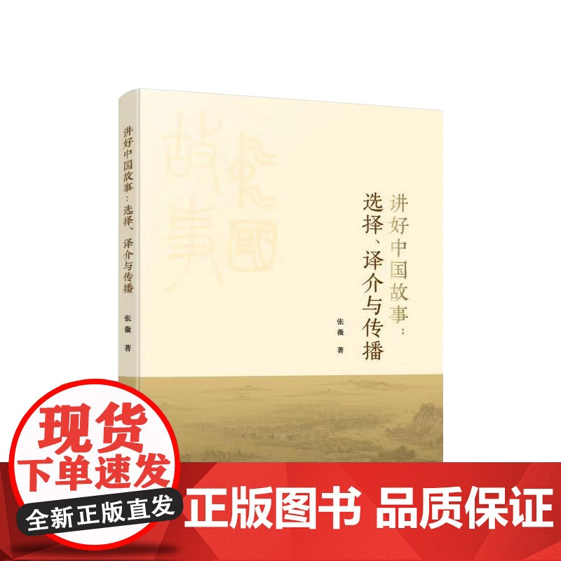正版 讲好中国故事:选择、译介与传播 张薇著 人民出版社高清大图