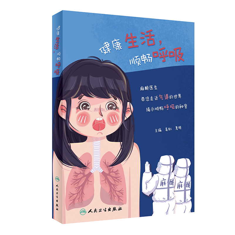 醉染图书健活·顺畅呼吸9787117324274高清大图