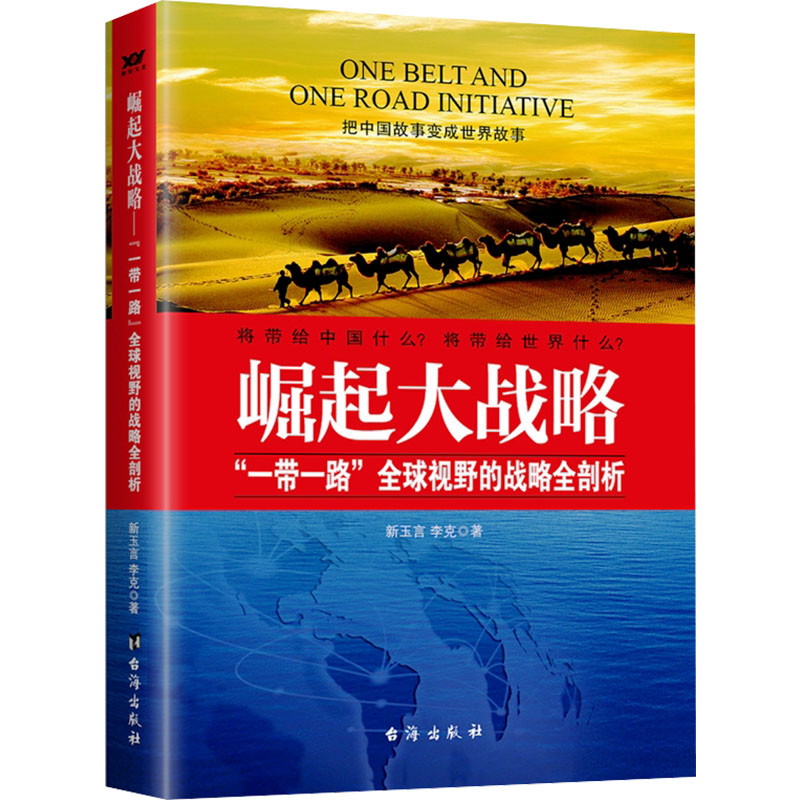 正版新书]崛起大战略 “一带一路”倡议全剖析新玉言李克978751680高清大图