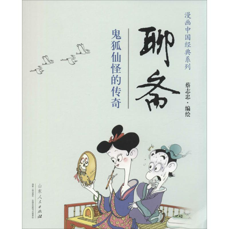 [M]聊斋-9787209079433高清大图