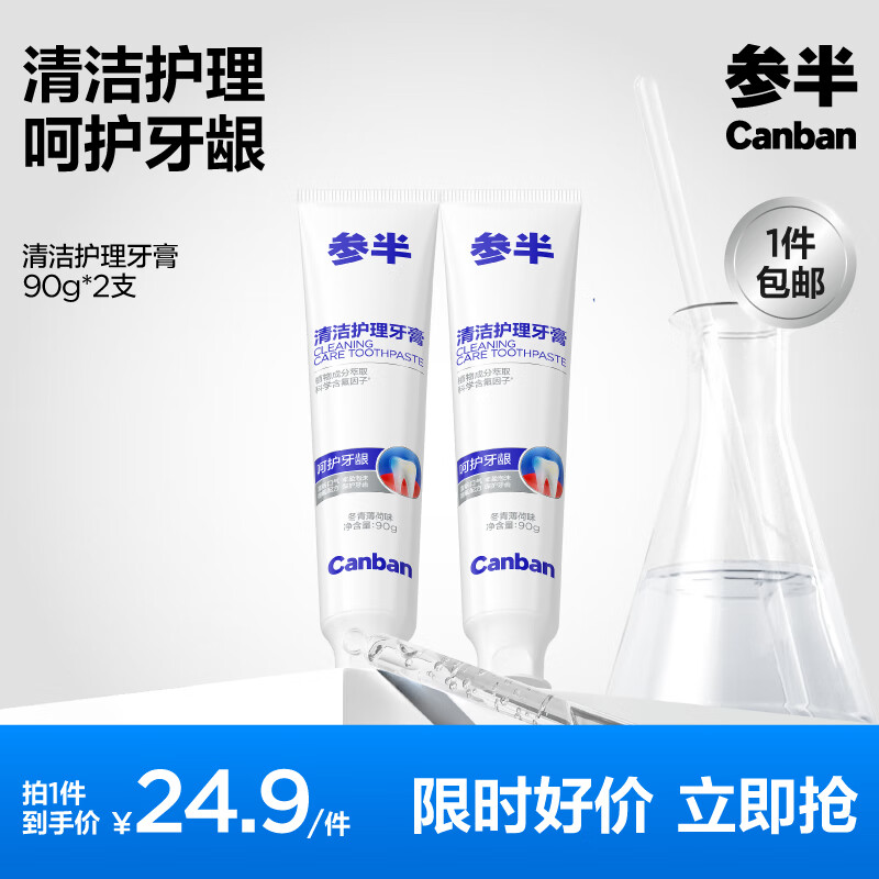 参半清洁护理牙膏90g*2